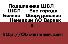 JINB Подшипники ШСЛ70 ШСЛ80 - Все города Бизнес » Оборудование   . Ненецкий АО,Варнек п.